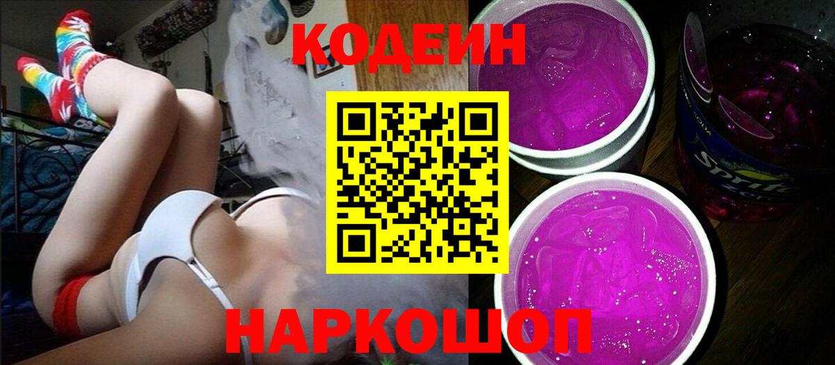 Codein напиток Lean (лин) Урюпинск